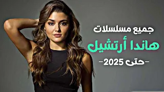 جميع مسلسلات هاندا أرتشيل من الجيد إلى الأفضل حتى 2025 