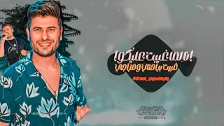 انا لما غيبت عليكوا غيبت براحتي ومزاجي وائل الغمراوي طاطا مصر حظ فاخر 2023 