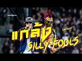แกล้ง - Silly Fools : LimpBizkit บันทึกการแสดงสด Rock : [Cover Version]