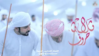 ثـــلاث حـــــروف فرقة المذاريب الحربية حصريا 2023 