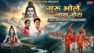 Guru Bhole Nath Mera | Vikas Pasoriya | Tamanna Sharma | Baba Bhole Nath Songs 2026 | Kawad Bhajan