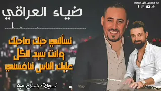 تسألني حبك ماحبك وانت سيد الكل   على هاي الحالة   ضياء العراقي مع فادي الجراش   رائعة        دندنها