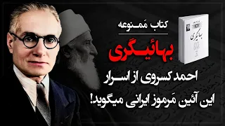 کتاب ممنوعه بهائیگری احمد کسروی از اسرار آئین مرموز بهائیت میگوید 