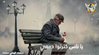 اغنيه عبد الباسط حموده يا دنيا طفيتي شمعي حاله واتساب 