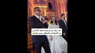 عمرودياب يمازح حميد الشاعري لقطات خاصة  عمرودياب حقلة بنت حميد الشاعري      دندنها