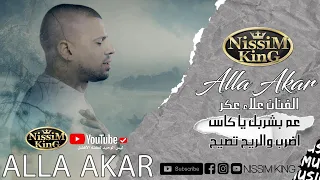 مرت سنين عم بشربك يا كاس عمي يابو البار اضرب والريح تصيح علاء عكر NISSIM KING 2022 