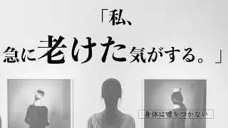 「最近、急に老けた気がする」その理由
