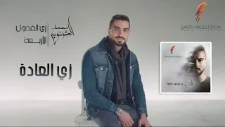Mohamed El Sharnouby Zay El Aada 2019 محمد الشرنوبي زي العادة 