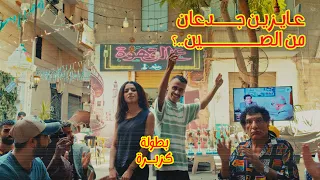 كليب عايزين جدعان من الصين عشان الجدعان ناقصين كزبرة 2024 Kozbara Oficial Music Vedio 