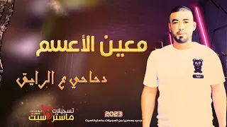 جدييد معين الاعسم أقوى دحيه حزينه في العالم          اسلوب جديد   ع الرايق نارررررر دندنها