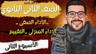 حل التقييم الأسبوعى والأداء الصفى والمنزلى الأسبوع الثانى عربى تانية ثانوى ترم أول 