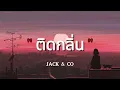 ติดกลิ่น - JACK CO  (เนื้อเพลง)