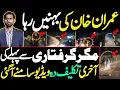 Lagu عمران خان کی بہنیں رہا ، مگر گرفتاری سے پہلے کی آخری تکلیف دہ ویڈیو سامنے آ گئی
