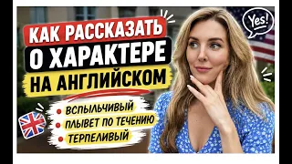 ЧЕРТЫ ХАРАКТЕРА НА АНГЛИЙСКОМ