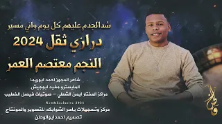 شدالجدم عليهم كل يوم واني مسير معتصم العمر درازي ثقل 2024 