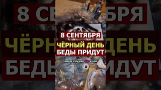 Что нельзя делать 8 сентября: главные приметы и запреты Натальи Овсяницы
