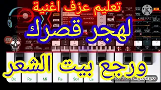 تعليم عزف اغنية لهجر قصرك ورجع بيت الشعر عزف بلبطيء آخر الفيديو السيت بلوصف دندنها