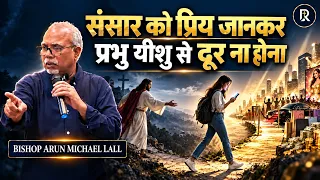 99% Christians Are Making This Mistake || Bishop Arun Michael Lall