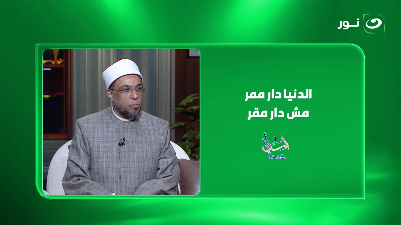 الدنيا دار ممر مش دار مقر