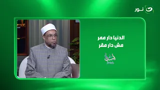 الدنيا دار ممر مش دار مقر