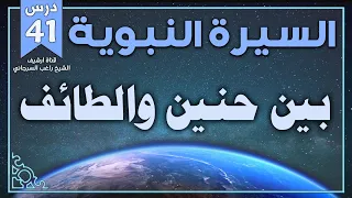 درس 41 بين حنين والطائف السيرة النبوية راغب السرجاني 