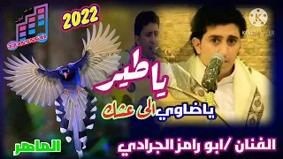 ياطير الفنان نادر الجرادي اغانيه ياطير ياضاوي الى عشك الاول مره على يوتيوب 2022 