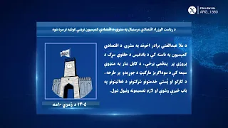 ارګ په یوه اوونۍ کې