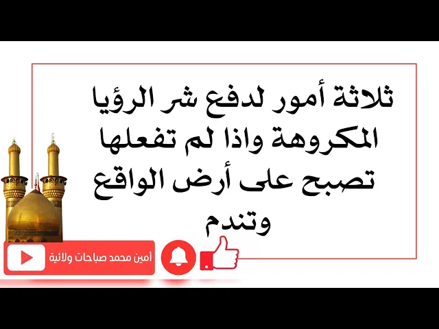 ⁣ثلاثة أمور لدفع شر الرؤيا المكروهة واذا لم تفعل تحولت لأرض الواقع وتندم بعد ذلك