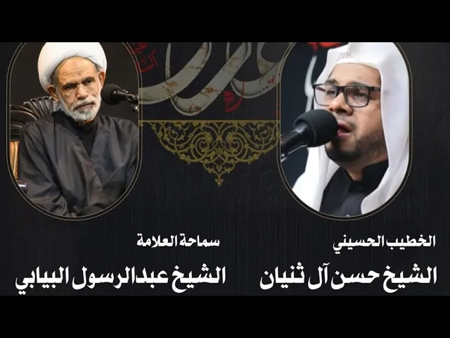 ⁣يوم وفاة الامام الهادي ع العلامة الشيخ عبدالرسول البيابي حسينية مكي الخباز بسنابس 3 رجب 1446