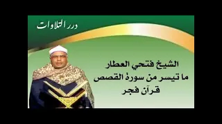 الشيخ فتحي العطار ما تيسر من سورة القصص قرآن فجر  الشيخ فتحي العطار ما تيسر من سورة القصص قرآن فجر
