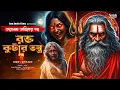 Download Lagu তারানাথ তান্ত্রিকের গল্প-রক্ত কুটার তন্ত্র। TARANATH TANTRIK । Taranath Tantrik new Fan-Ficton
