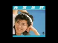 張清芳 - 情在不言中