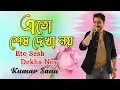 Lagu Eto Sesh Dekha Noy | Kumar Sanu | Album - Upohar | Latest Bangla Gaan