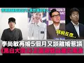 Download Lagu 李尚敏再婚5個月又談離婚惹議/背著娜璉周邊出門 竟然遇到本人/《黑白大廚2》正面迎戰白鐘元風波｜DenQ