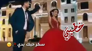 حالات وتس اب عن الخطيب    مين بحبك قدى     دندنها
