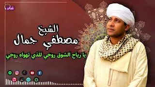 الشيخ مصطفي جمال قصيدة يا رياح الشوق روحي للذي تهواه روحي اروع القصائد الاسلامية  الشيخ مصطفي جمال قصيدة يا رياح الشوق روحي للذي تهواه روحي اروع القصائد الاسلامية