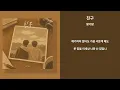 황가람 - 친구 [가사/Lyrics]