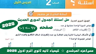 حل اسئلة الجدول الدورى الحديث كيمياء تانيه ثانوى الترم الاول 2025 