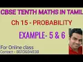 CBSE TENTH MATHS IN TAMIL CHAPTER-15 PROBABILITY EXAMPLE-5 and EXAMPLE - 6
