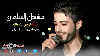 دبكة لوحي بمنديلك      مشعل السلمان   اجمل الدبكات الشعبية دندنها