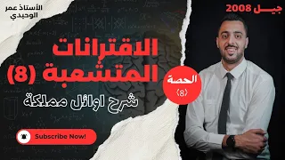 الاقترانات المتشعبة مسائل كلامية وتمارين ومسائل جيل 2008 الاستاذ عمر الوحيدي 