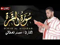 Download Lagu حصن نفسك وبيتك بسورة البقرة .. تلاوة مباركة للقارئ محمد قصطالي | بث مباشر