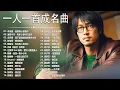 Download Lagu 一人一首成名曲【張宇, 蘇芮, 巫啟賢, 王傑, 邰正宵, 林憶蓮, 張信哲, 趙傳, 潘越雲, 潘美辰, 陳昇, 葉蒨文, 優客李林, 周華健, 陳淑樺, 黃品源, 張洪量】