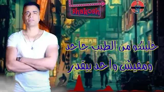 حلات واتس مهرجان خربانه انتي خربانه حسن شاكوش خليتو من الطيب جاحد اكتساح شاكوش دندنها
