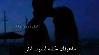 ماعوفك  للموت ابقه وياك     ولا لحضه مانسيتك    دندنها