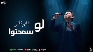 هانى شاكر   كله عينه عليه                                                         دندنها