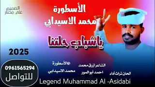 جديد 2025 الفنان محمد الاسيدابي يا شباب حلتنا 