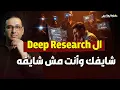 ال Deep Research شايفك وأنت مش شايفه | #حكاية_ليها_أصل #محمد_مصطفى_فؤاد