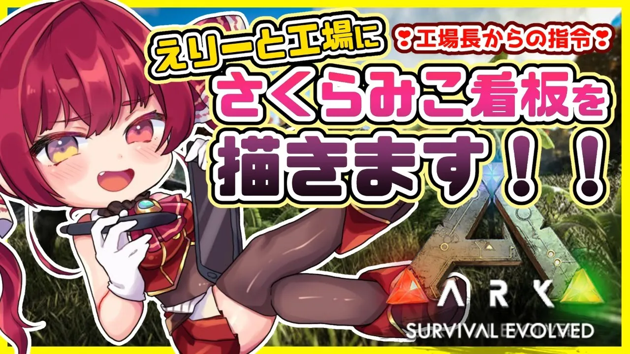 【ＡＲＫ】えりーと工場にえりーと工場長のイラスト看板を建てる🌸【ホロライブ/宝鐘マリン】