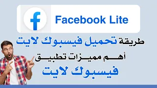طريقة تحميل فيسبوك لايت تسجيل الدخول الى فيسبوك لايت اهم مميزات الفيس بوك لايت 